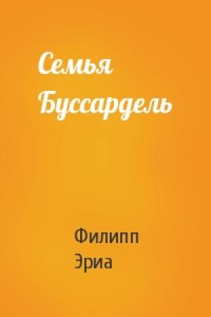 Обложка книги «Семья Буссардель» — Филипп Эриа