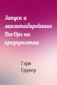 Запуск и масштабирование DevOps на предприятии