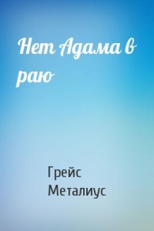 Обложка книги «Нет Адама в раю» — Грейс Металиус
