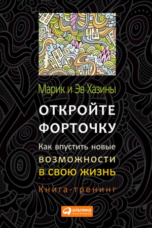 Обложка книги «Откройте форточку! Как впустить новые возможности в свою жизнь. Книга-тренинг» — Эв Хазин, Марик Хазин