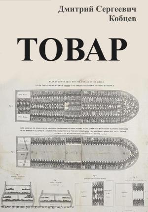 Обложка книги «Товар» — Дмитрий Кобцев