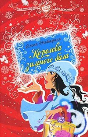 Обложка книги «Королева зимнего бала» — Елена Нестерина