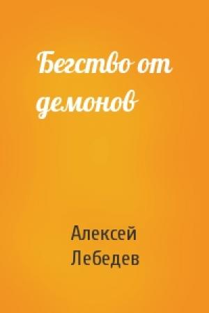 Обложка книги «Бегство от демонов» — Алексей Лебедев