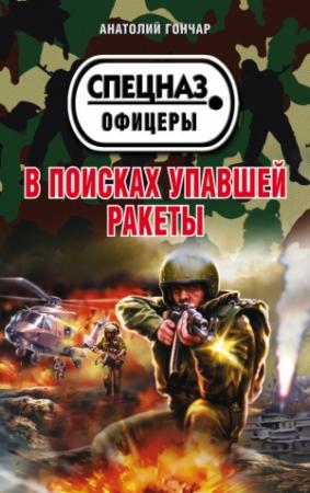 Обложка книги «В поисках упавшей ракеты» — Анатолий Гончар