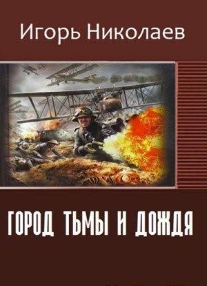 Обложка книги «Город Тьмы и Дождя» — Игорь Николаев