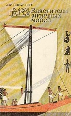 Обложка книги «Властители античных морей» — Александр Снисаренко