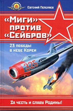 Обложка книги ««Миги» против «Сейбров»» — Евгений Пепеляев
