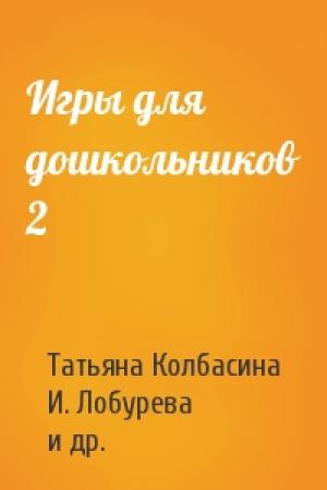 Обложка книги «Игры для дошкольников 2» — Татьяна Колбасина, И. Лобурева, Галина Огурцова