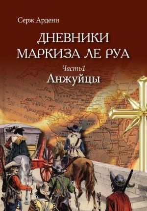 Обложка книги «Анжуйцы» — Серж Арденн