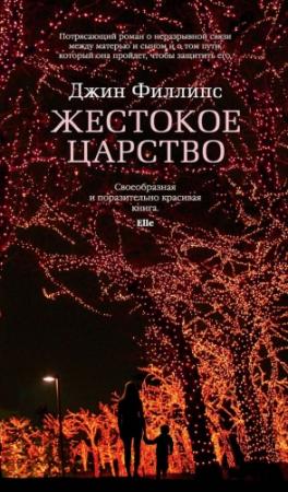 Обложка книги «Жестокое царство» — Джин Филлипс