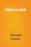 Дмитрий Сорокин - Стихоплюй