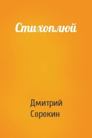 Обложка книги «Стихоплюй» — Дмитрий Сорокин