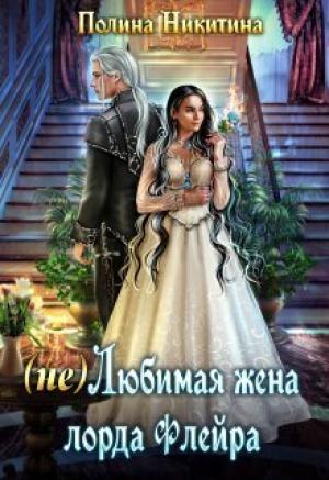 Обложка книги «(не) Любимая жена лорда Флейра (СИ)» — Полина Никитина