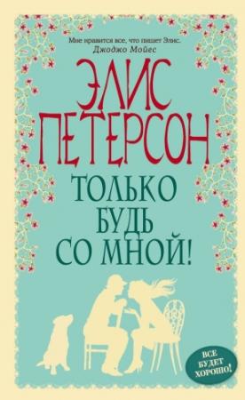 Обложка книги «Только будь со мной» — Элис Петерсон