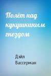 Дэйл Вассерман - Полёт над кукушкиным гнездом