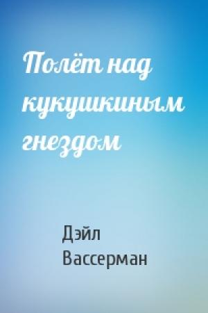 Обложка книги «Полёт над кукушкиным гнездом» — Дэйл Вассерман