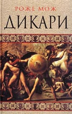 Обложка книги «Дикари» — Роже Мож