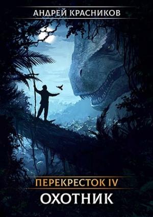Обложка книги «Перекресток IV. Охотник» — Андрей Красников