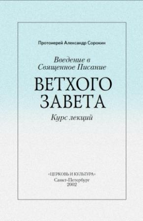 Обложка книги «Введение в Священное Писание Ветхого Завета» — Александр Сорокин