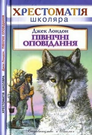 Обложка книги «Північні оповідання» — Джек Лондон