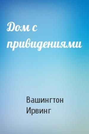 Обложка книги «Дом с привидениями» — Вашингтон Ирвинг