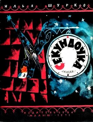 Обложка книги «Секундочка» — Илья Шурко