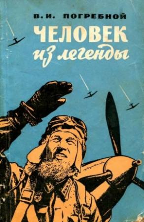 Обложка книги «Человек из легенды» — Виктор Погребной