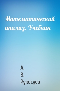Математический анализ. Учебник