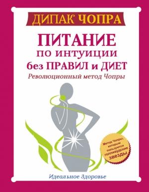 Обложка книги «Питание по интуиции без правил и диет» — Дипак Чопра