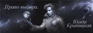 Обложка книги «Право выбора (СИ)» — Влада Крапицкая