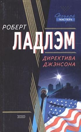 Обложка книги «Директива Джэнсона» — Роберт Ладлэм