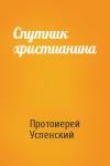 Протоиерей Успенский - Спутник христианина