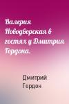 Дмитрий Гордон - Валерия Новодворская в гостях у Дмитрия Гордона.