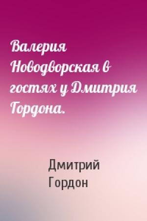 Обложка книги «Валерия Новодворская в гостях у Дмитрия Гордона.» — Дмитрий Гордон