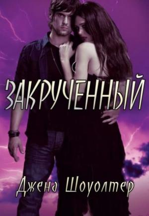 Обложка книги «Закрученный» — Джена Шоуолтер