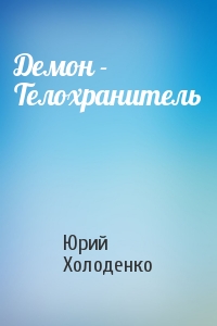 Юрий Холоденко - Демон - Телохранитель