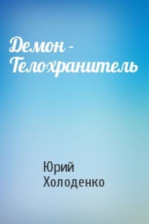Обложка книги «Демон - Телохранитель» — Юрий Холоденко