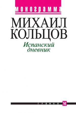 Обложка книги «Испанский дневник» — Михаил Кольцов