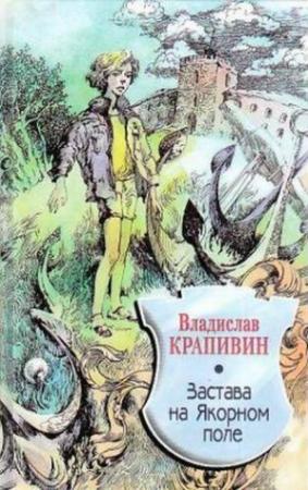 Обложка книги «Застава на Якорном Поле» — Владислав Крапивин