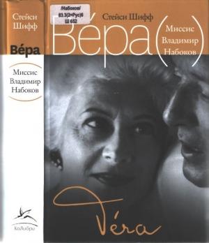 Обложка книги «Вера (Миссис Владимир Набоков)» — Стейси Шифф