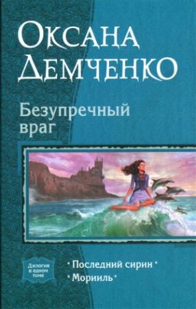 Обложка книги «Безупречный враг» — Оксана Демченко