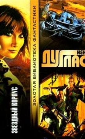 Обложка книги «Звездный корпус» — Уильям Кейт