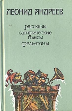 Обложка книги «Когда мы, мертвые, пробуждаемся» — Леонид Андреев