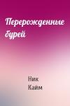 Ник Кайм - Перерожденные бурей