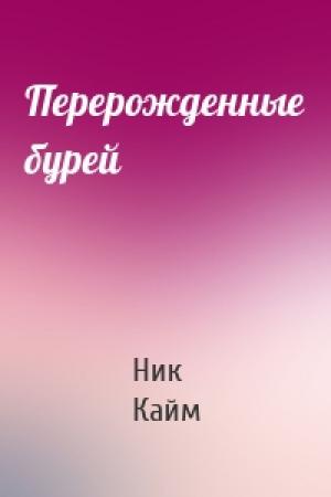 Обложка книги «Перерожденные бурей» — Ник Кайм