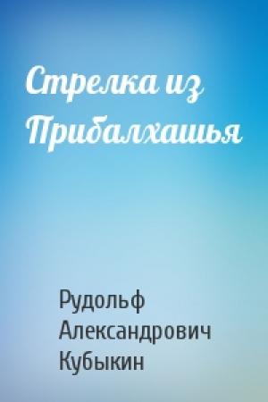 Обложка книги «Стрелка из Прибалхашья» — Рудольф Александрович Кубыкин