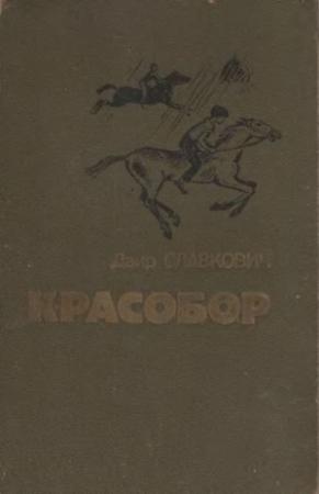 Обложка книги «Красобор» — Даир Славкович