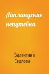 Валентина Седлова - Лапландские непутевки