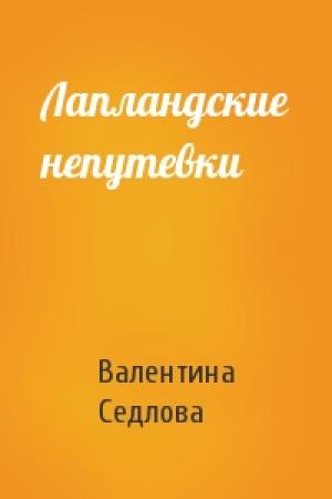 Обложка книги «Лапландские непутевки» — Валентина Седлова
