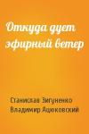 Станислав Зигуненко, Владимир Ацюковский - Откуда дует эфирный ветер